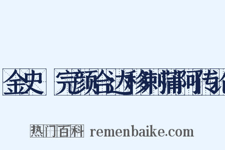 金史·完颜合达移剌蒲阿传论是什么意思的图片